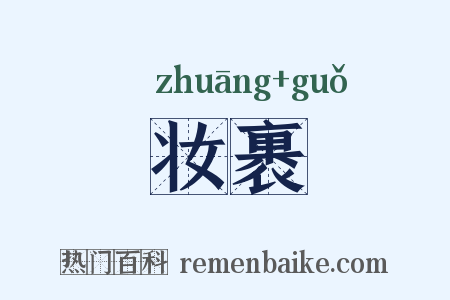 妆裹是什么意思的图片